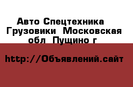 Авто Спецтехника - Грузовики. Московская обл.,Пущино г.